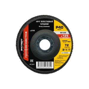 Круг лепестковый торцевой КЛТ 125 мм P40 № 318 ПрофОснастка 10205005
