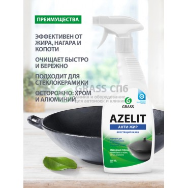 Средство чистящее для кухни AZELIT Казан 600 мл триггер GRASS 125375