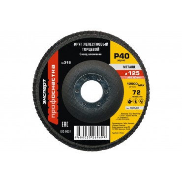 Круг лепестковый торцевой КЛТ 125 мм P40 № 318 ПрофОснастка 10205005