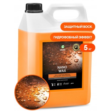 НаноВоск с защитным эффектом Nano Wax 5000 мл GRASS 110255