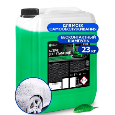 Пена активная Active Self Standart 24 л GRASS 110503
